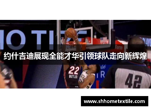 约什吉迪展现全能才华引领球队走向新辉煌