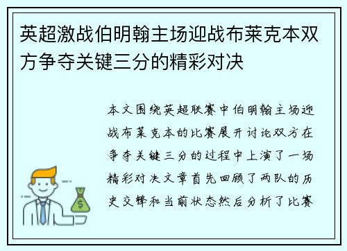 英超激战伯明翰主场迎战布莱克本双方争夺关键三分的精彩对决