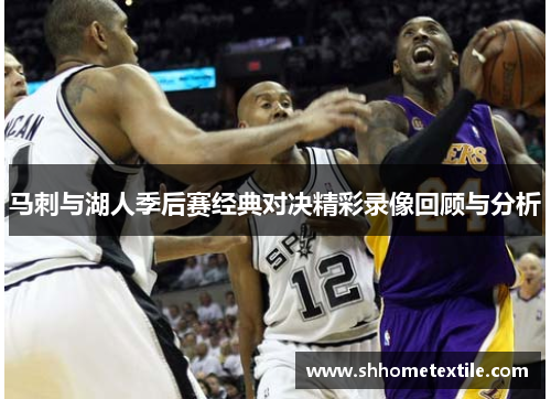马刺与湖人季后赛经典对决精彩录像回顾与分析