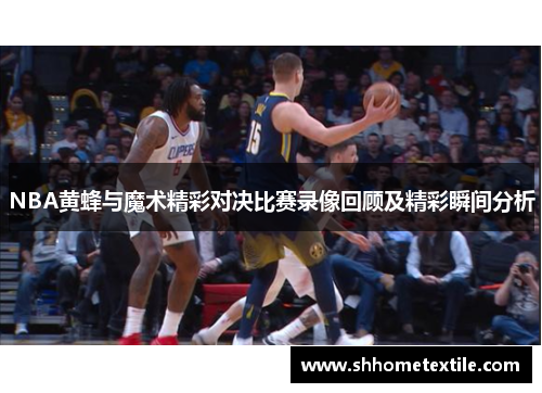 NBA黄蜂与魔术精彩对决比赛录像回顾及精彩瞬间分析