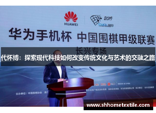 代怀博：探索现代科技如何改变传统文化与艺术的交融之路