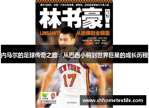 内马尔的足球传奇之路：从巴西小将到世界巨星的成长历程