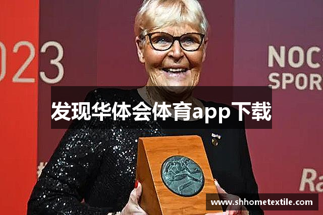 发现华体会体育app下载