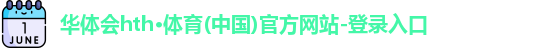 华体会体育app下载