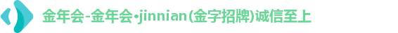 金年会